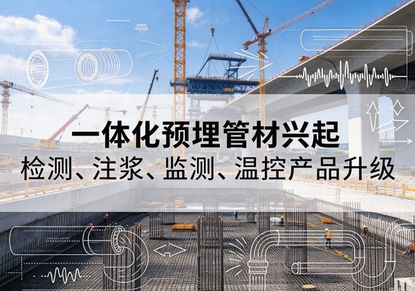 太谷一体化管材产品兴起，声测注浆一体管、多功能预埋管应用增多